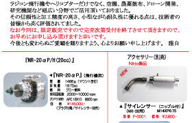 NR-20αP/H復刻版販売 ｜[治具の知見×精密加工]でモノづくりを支える