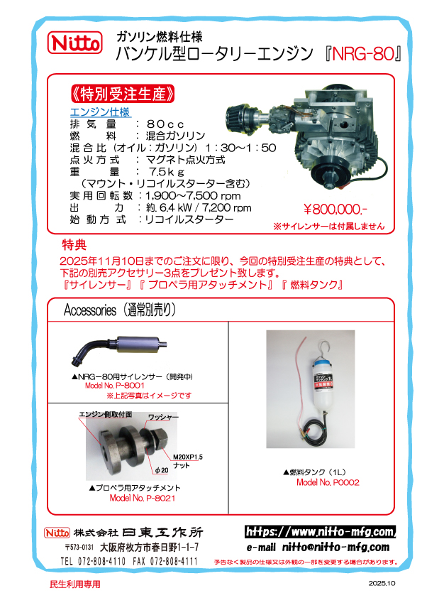 NRG-80 ガソリン仕様ロータリーエンジン 特別受注生産 得点