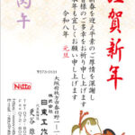 日東工作所　新年のご挨拶　