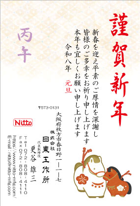 日東工作所　新年のご挨拶　