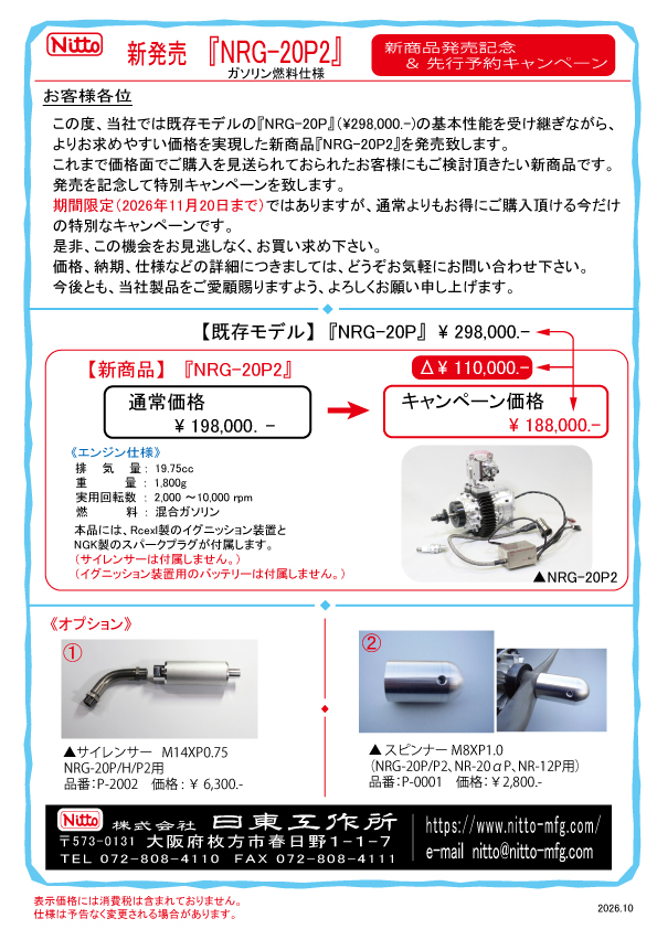 日東工作所の新型20ccロータリーエンジン「NRG-20P2」。従来モデルNRG-20Pの基本性能を継承した低価格モデル。